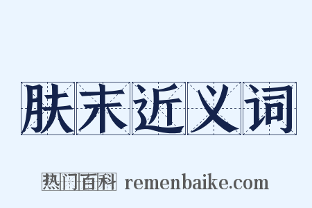 肤末近义词是什么意思的图片